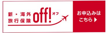 新・海外保険旅行off！